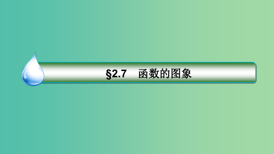 高考数学一轮复习第二章函数概念与基本初等函数ⅰ2.7函数的图象课件理新人教a版_第3页