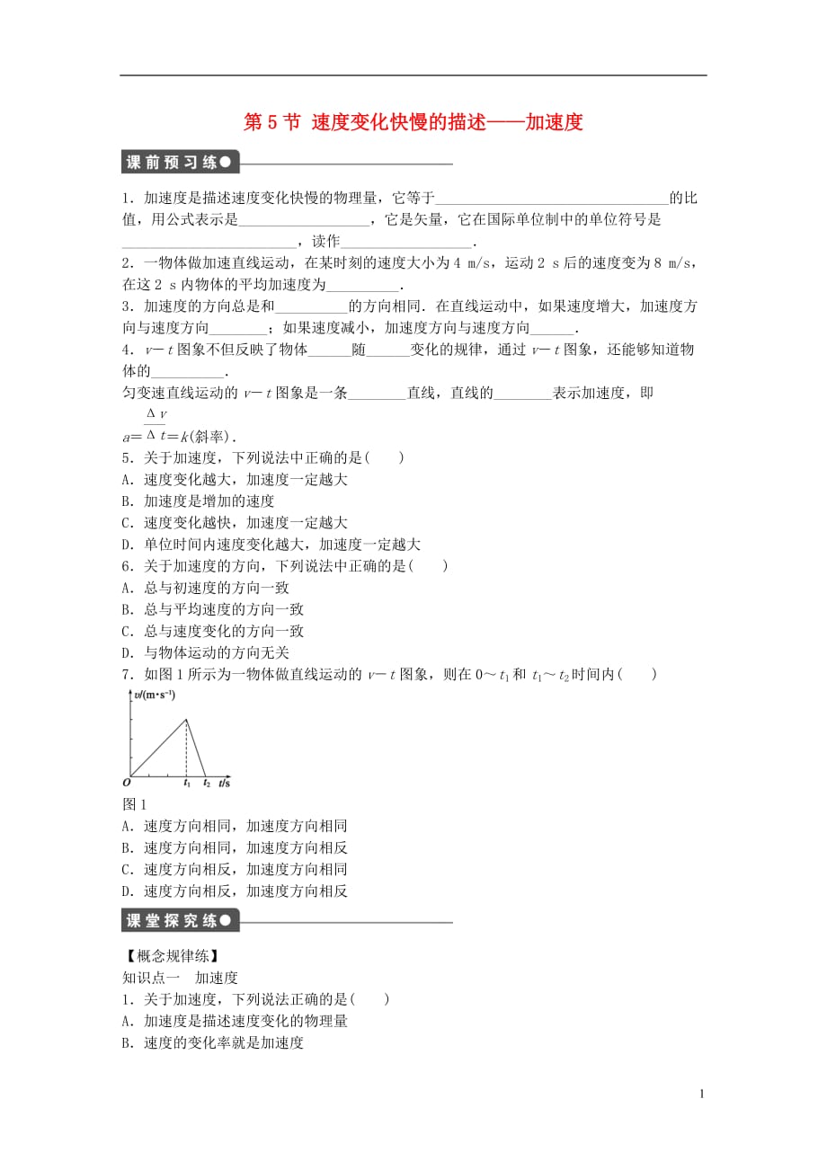 2016-2017学年高中物理 第一章 第5节 速度变化快慢的描述 加速度课时作业 新人教版必修1_第1页