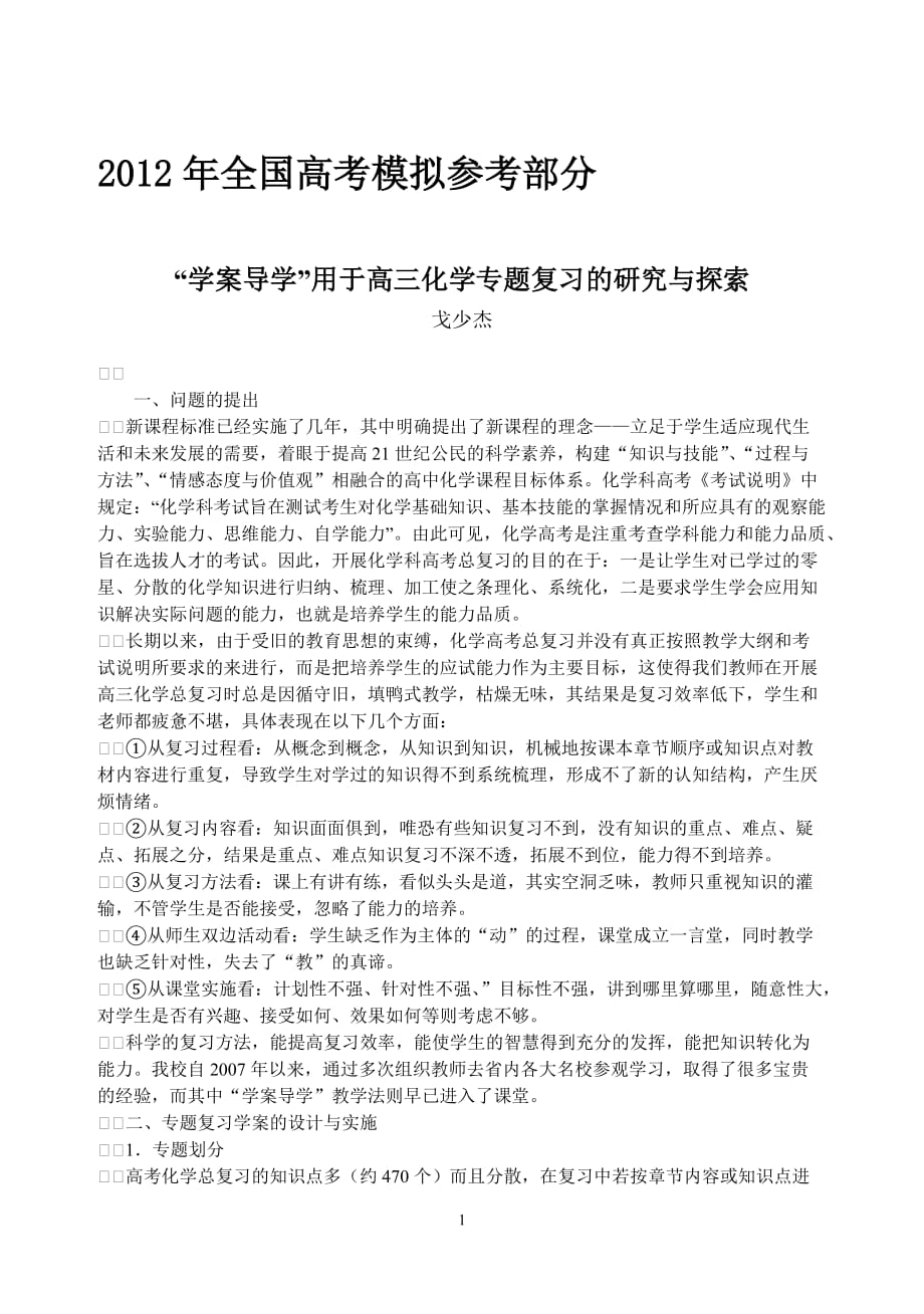 汇编浅析资学案导学资用于高三化学专题复习的研究与探索_第1页