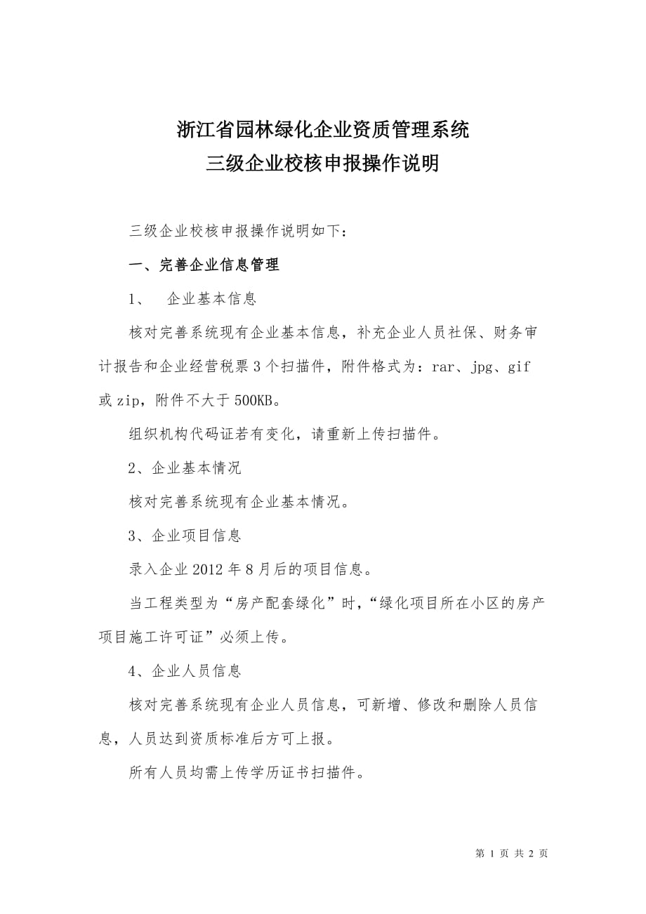 浙江省园林绿化企业资质管理系统三级企业校核申报操作说明(企业版)_第1页