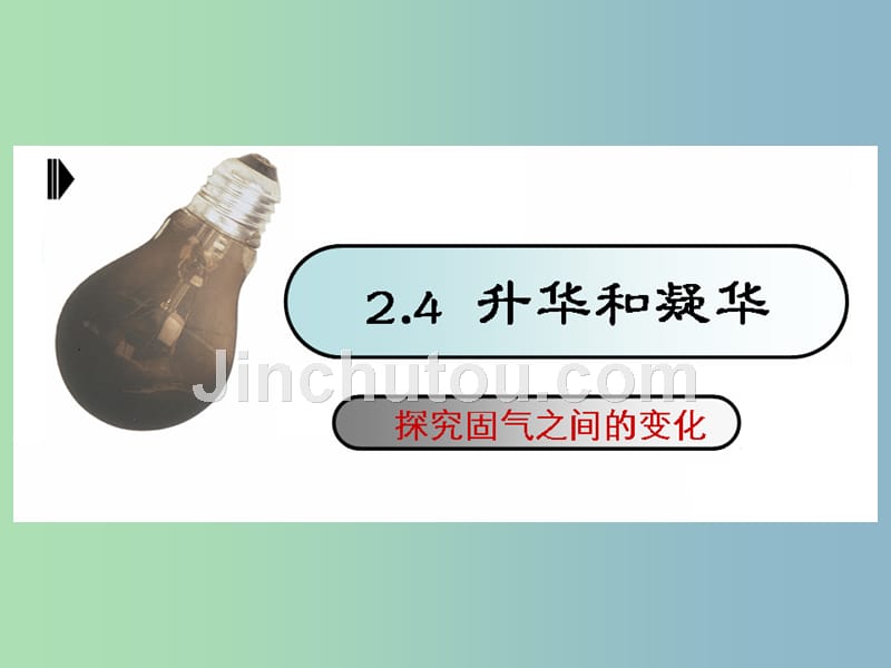 八年级物理上册 2.4 升华和凝华课件 苏科版_第1页