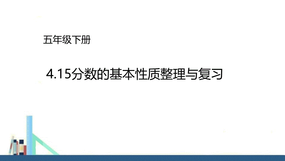 苏教版 五年级下册分数的基本性质整理与复习课件（配套）_第1页