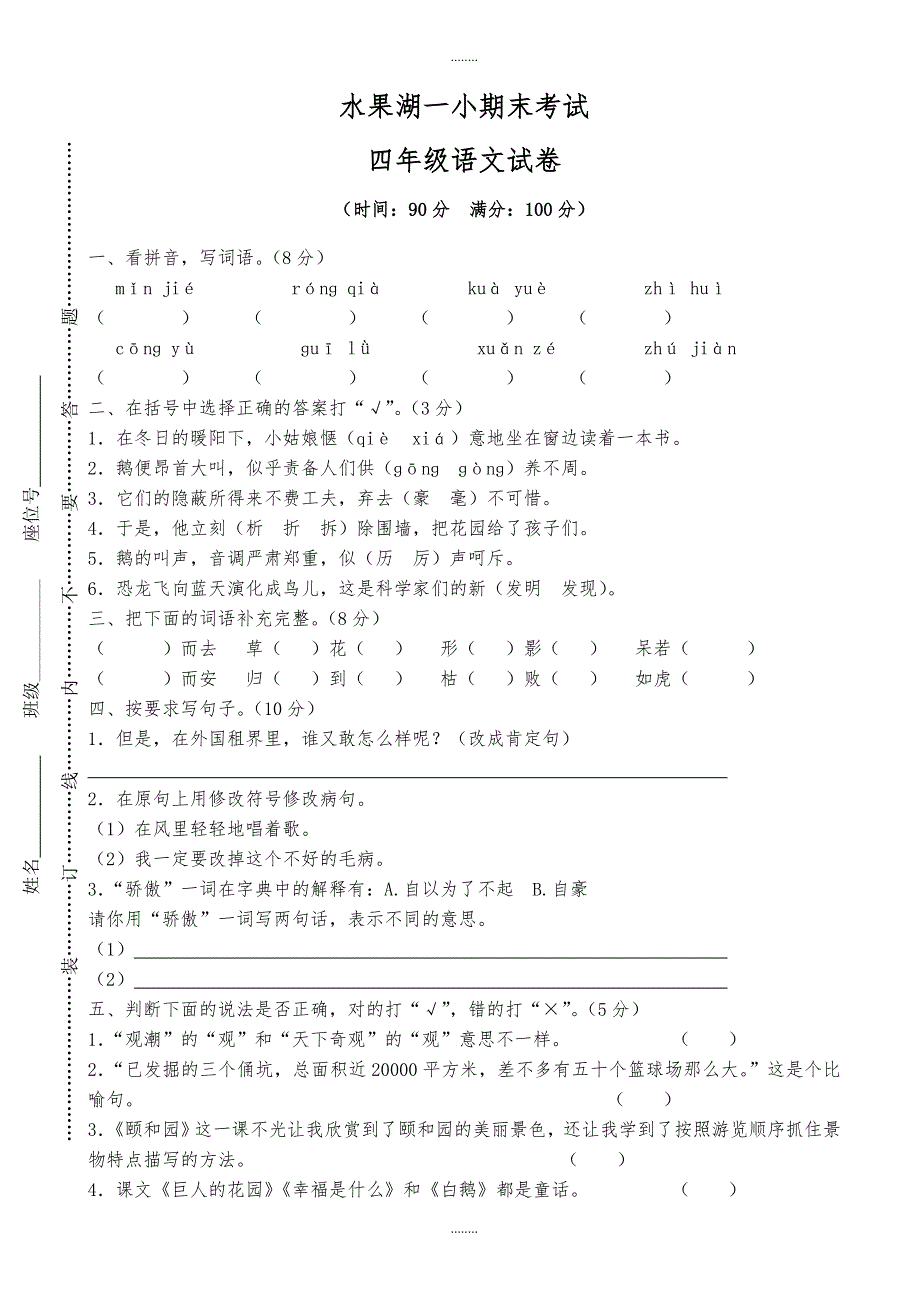 (人教版)2019学年四年级上册语文武汉市水果湖一小期末真卷（精品）_第1页