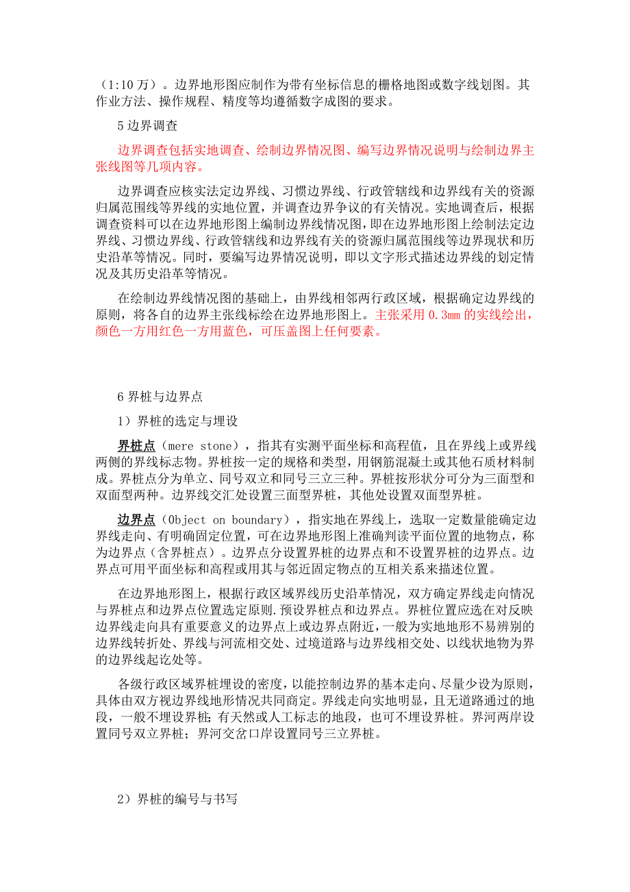 省级行政区域界线勘界测绘案例资料_第4页