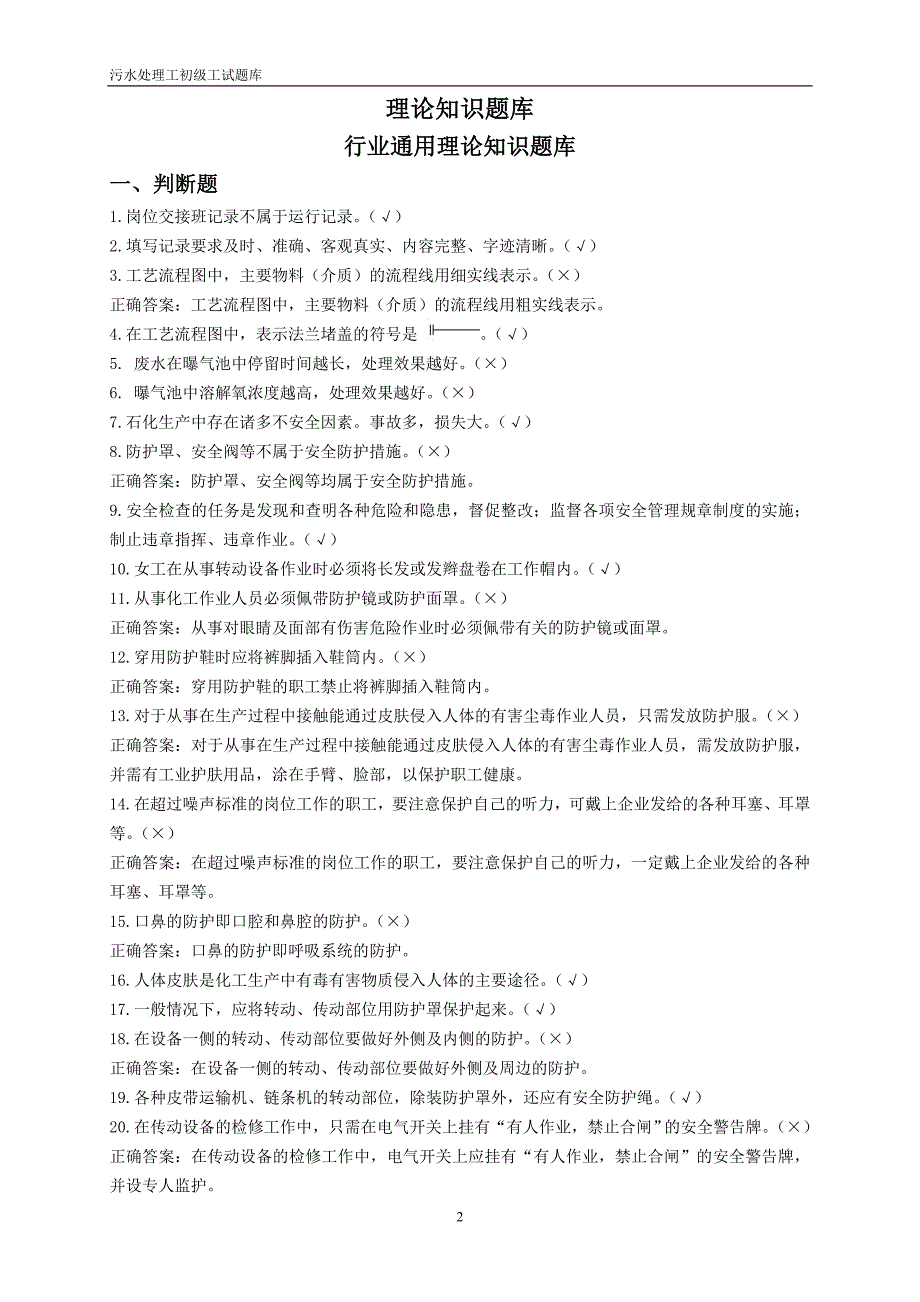 污水处理工试题库(初级工)资料_第2页