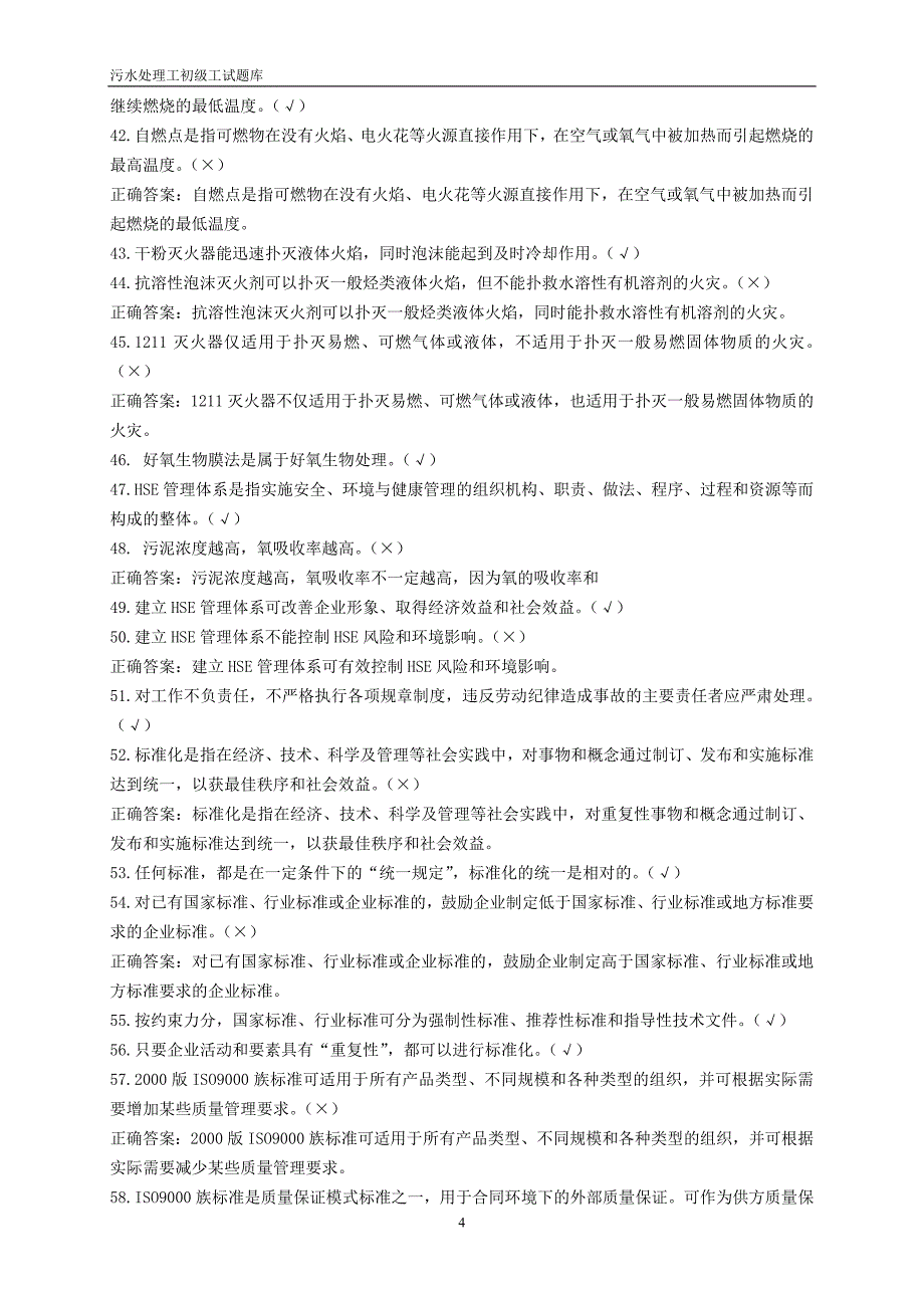 污水处理工试题库(初级工)资料_第4页