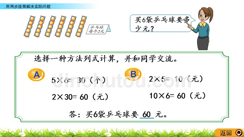 三年级下册数学课件-1.7 用两步连乘解决实际问题 苏教版（2014秋）(共14张PPT)_第4页