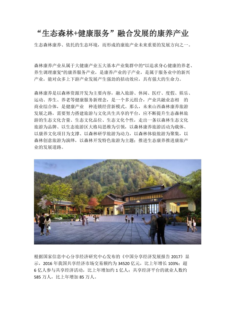 生态森林+健康服务”融合发展的康养产业资料_第1页