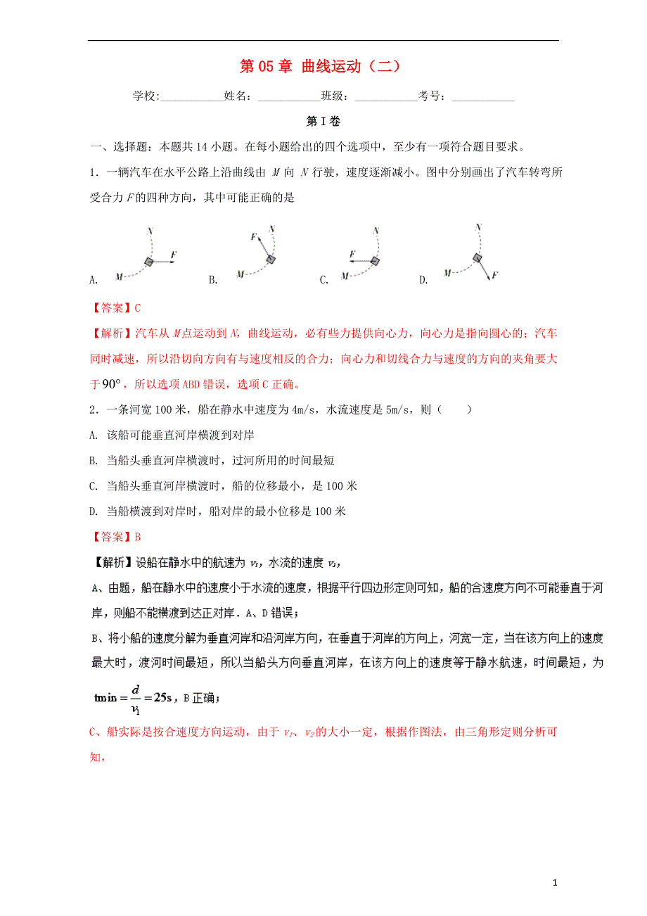 2016_2017学年高中物理暑假作业第05章曲线运动二含解析新人教版必修_第1页