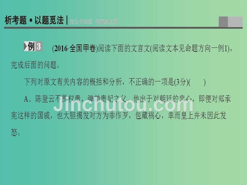 高三语文二轮复习 文言文阅读 高考第2大题（一）命题方向3 分析综合课件_第2页