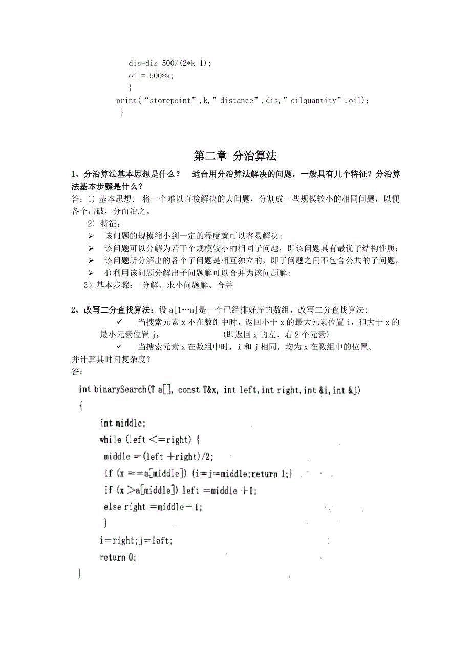 算法设计与分析习题资料_第4页