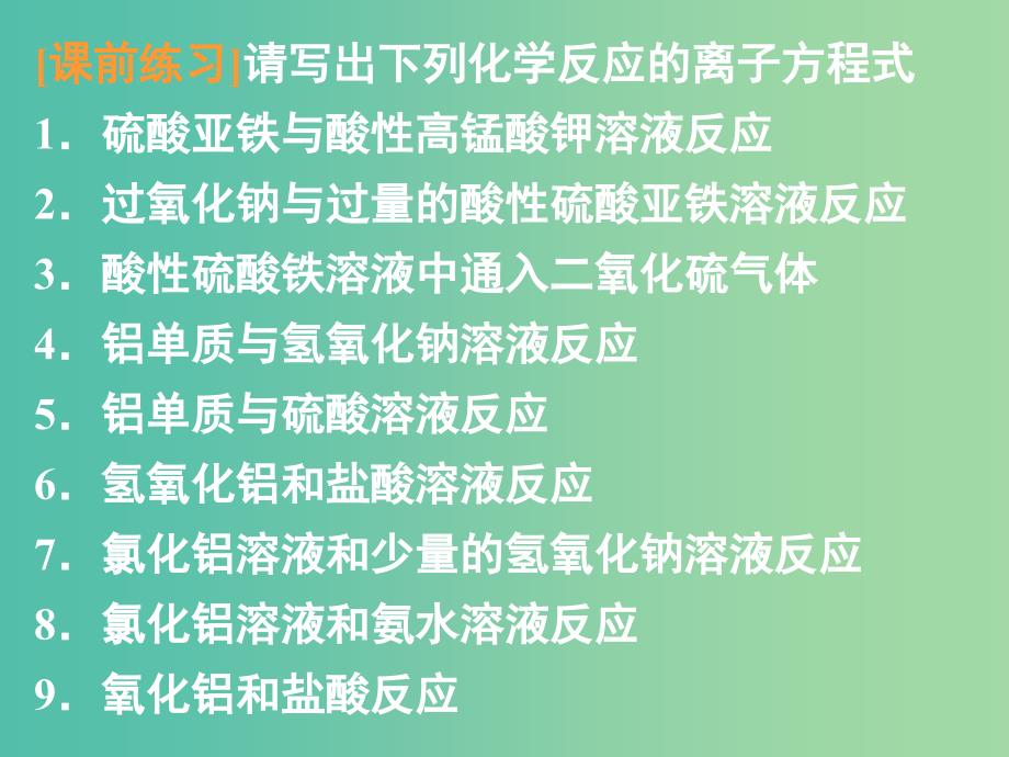 高中化学 第三章 第二节 几种重要的金属化合物（第二课时）课件 新人教版必修1_第2页