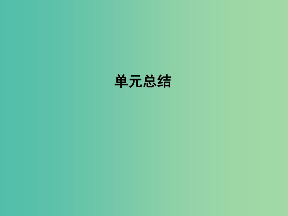 高考历史一轮复习 第二模块 经治史 第十一单元 世界经济的全球化趋势单元总结课件_第1页