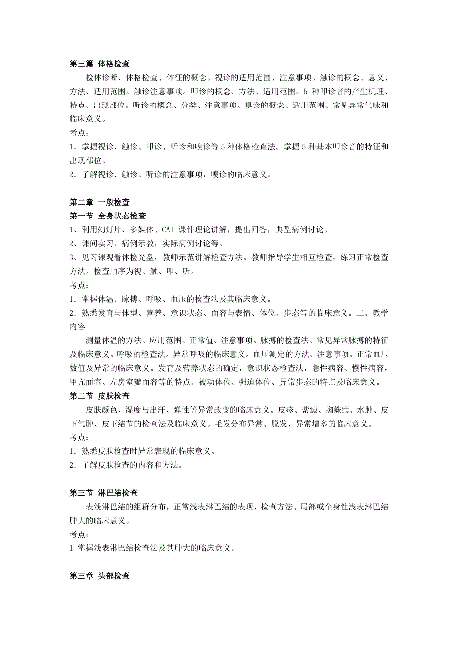 诊断学基础考试大纲(临床骨伤中医针推)_第3页