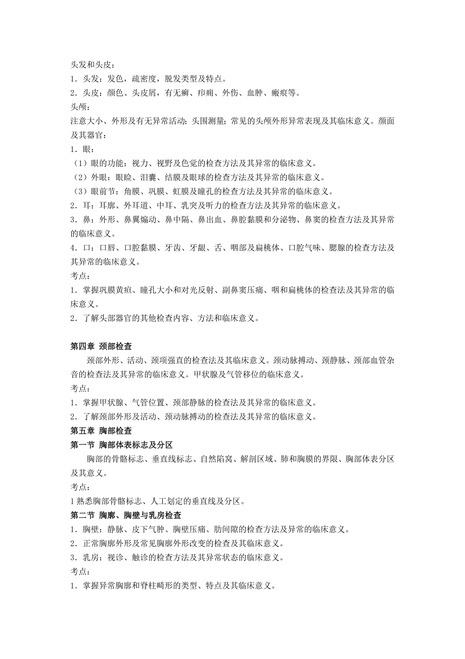 诊断学基础考试大纲(临床骨伤中医针推)_第4页