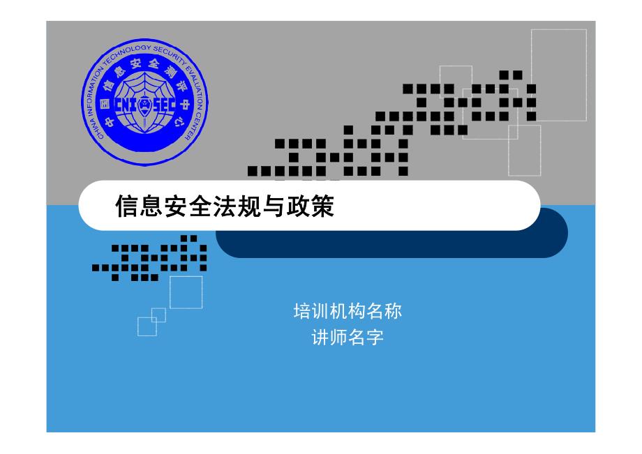 cisp0501信息安全法律和政策_第1页