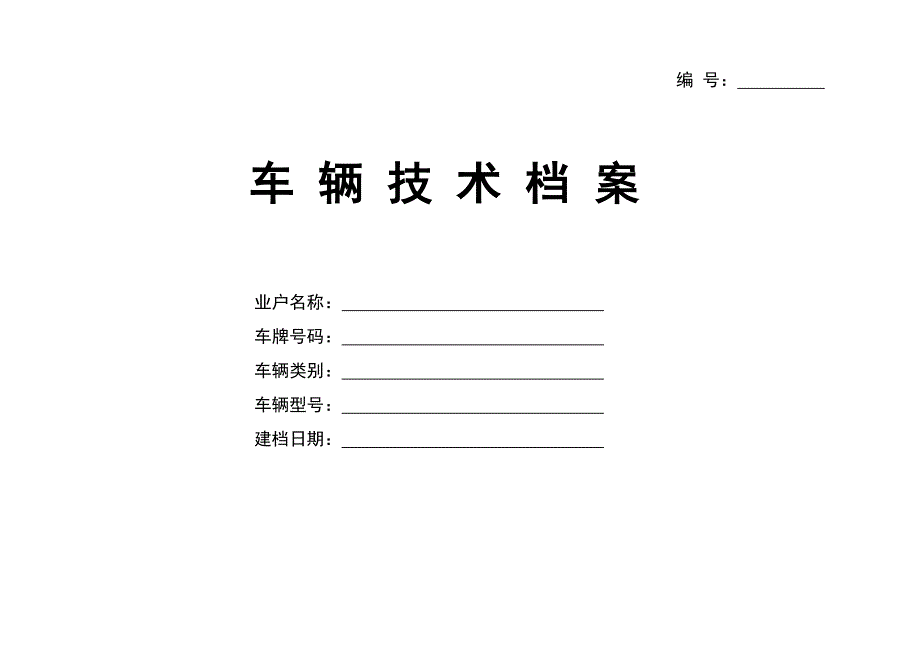 最新车辆技术档案表格jt1045-2016标准附件资料_第1页