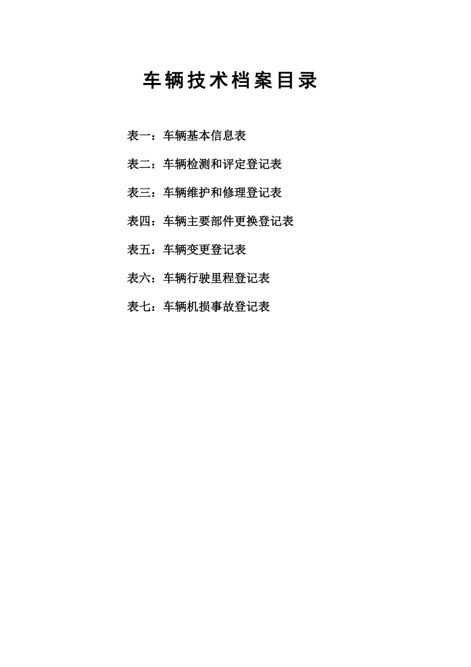 最新车辆技术档案表格jt1045-2016标准附件资料_第2页