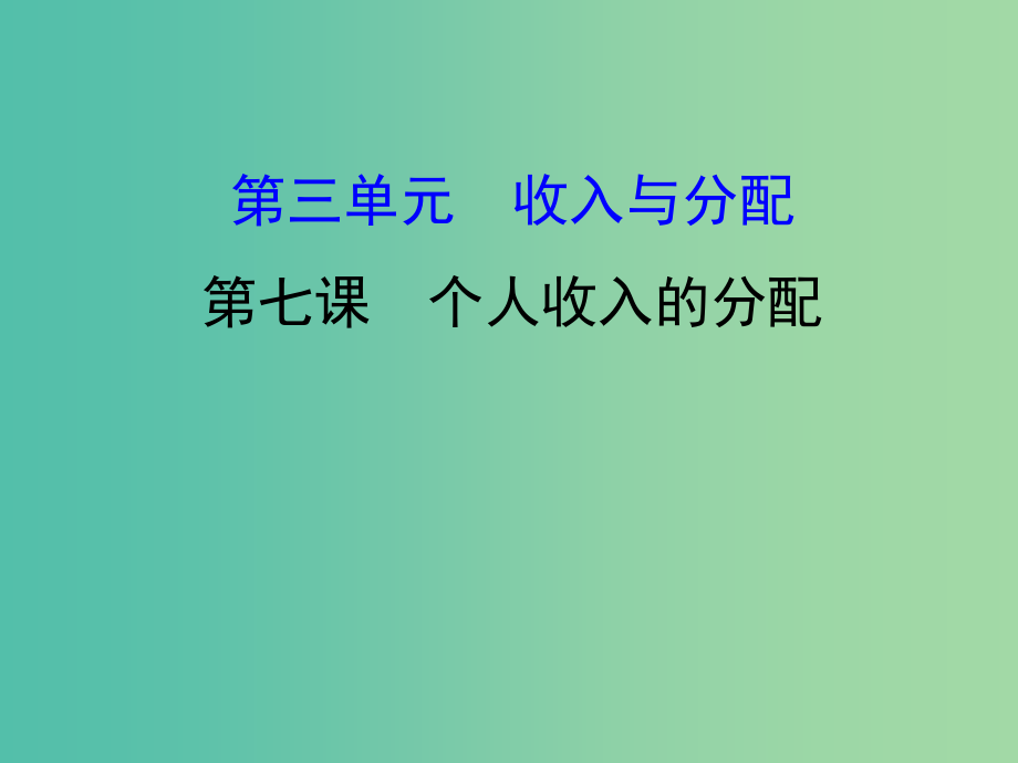 高考政治一轮复习1.3.7个人收入的分配课件新人教版_第1页