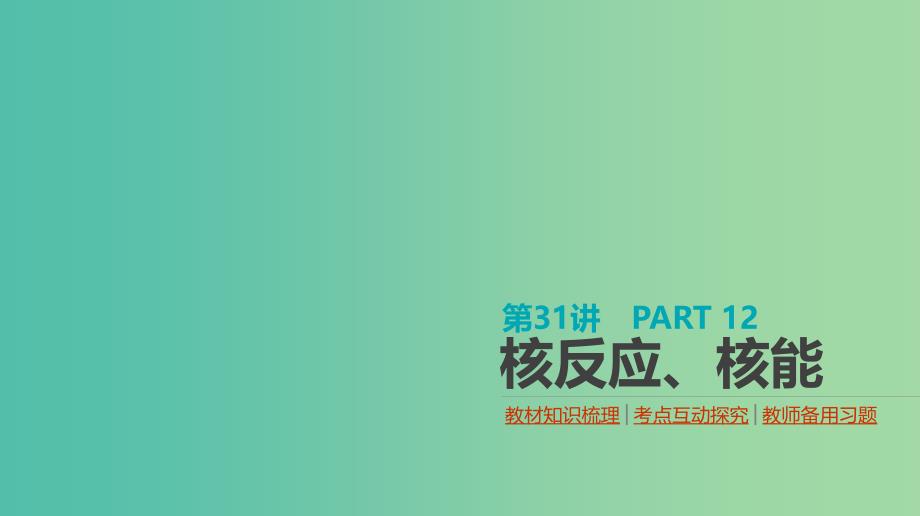 高考物理大一轮复习第12单元原子物理第31讲核反应核能课件_第1页