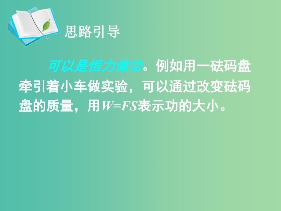 高中物理 第七章 第六节《探究功与物体速度变化的关系课件 新人教版必修2_第5页