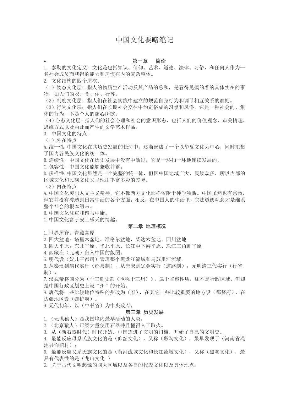 程裕祯中国文化要略复习笔记全完美版资料_第1页