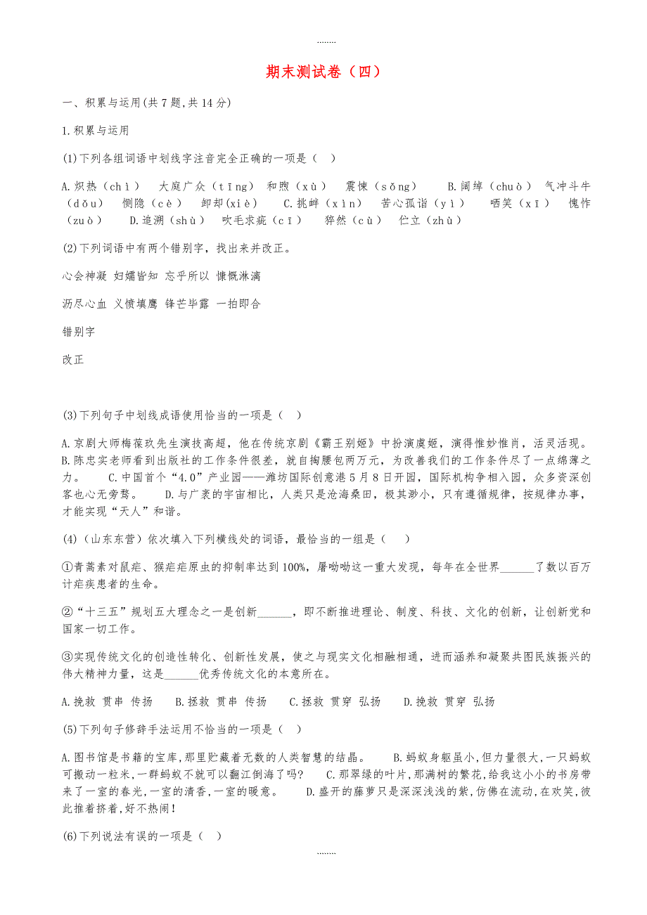 河南省永城市七年级语文下册期末测试卷(四)新人教版（精品）_第1页