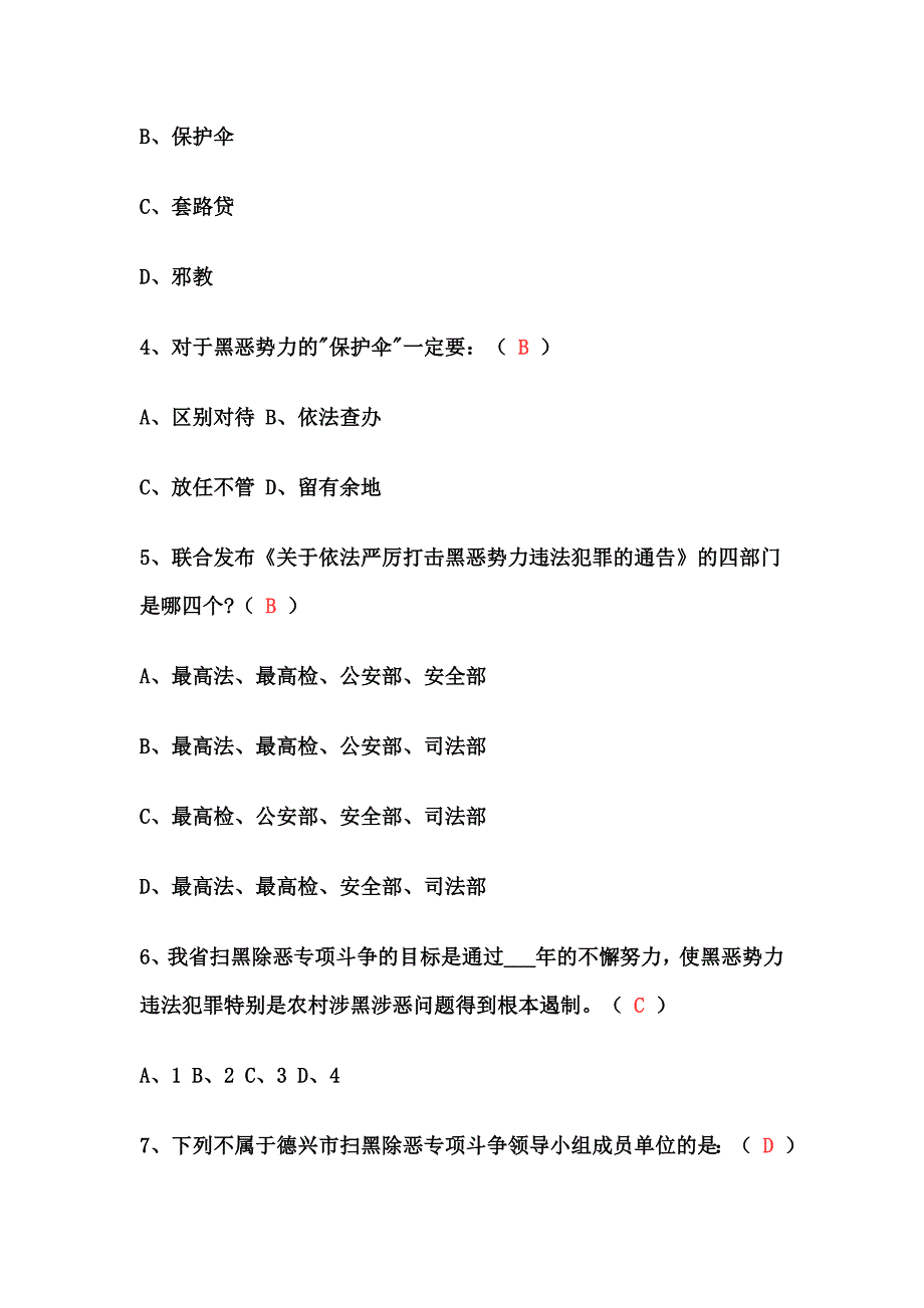 扫黑除恶专项斗争试题资料_第2页