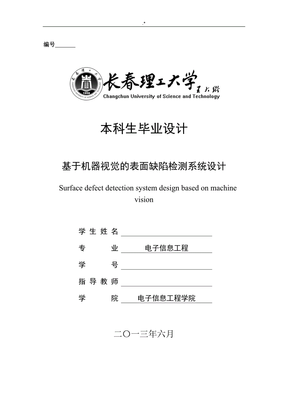 基于-机器视觉的表面缺陷检测系统设计_第1页