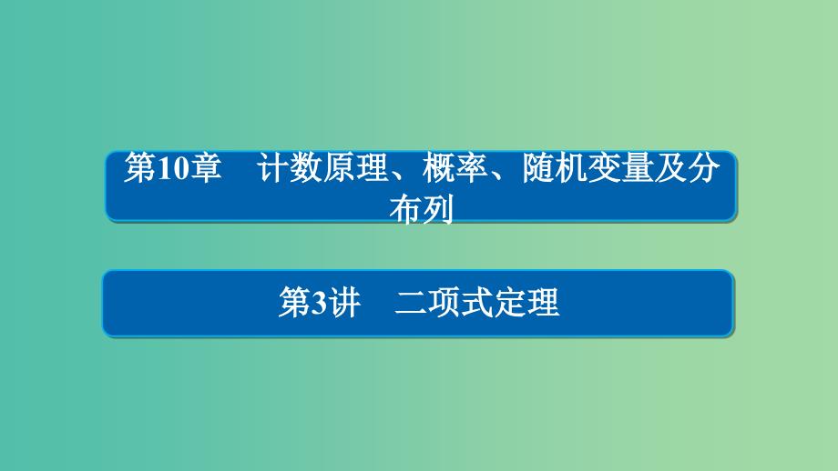 高考数学一轮总复习第10章计数原理概率随机变量及分布列10.3二项式定理课件理_第1页