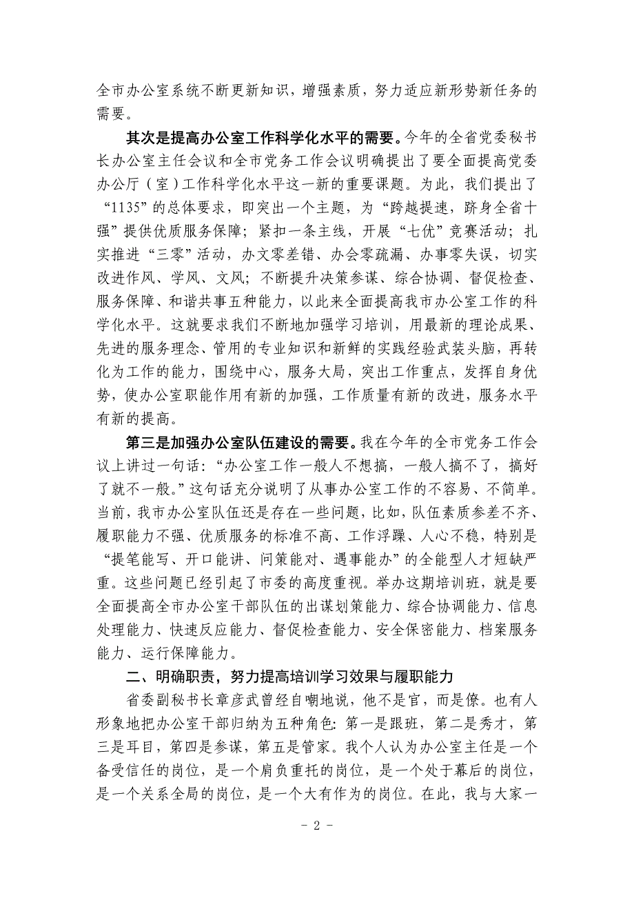 在全市办公室主任培训班上的讲话稿_第2页