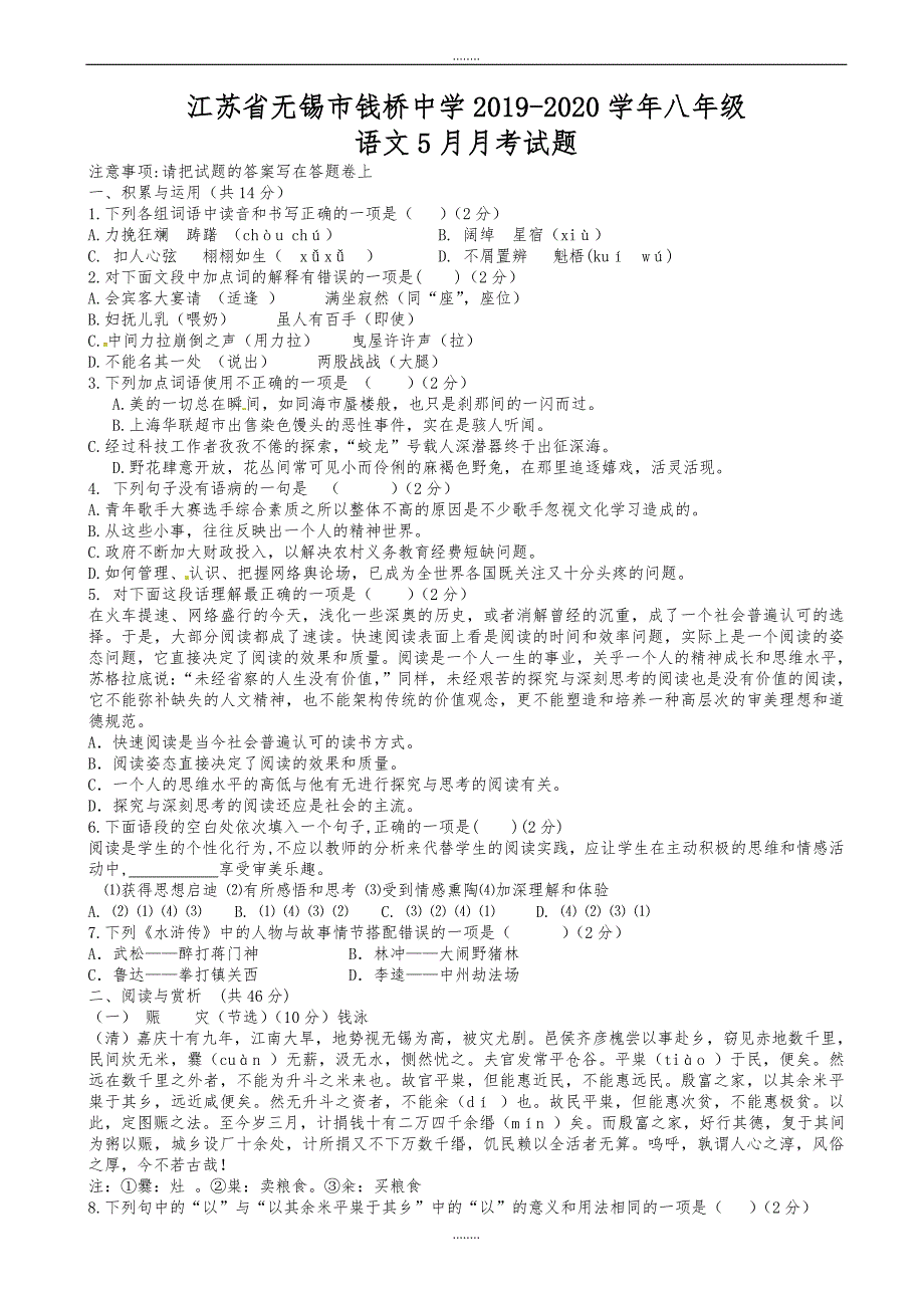 江苏省无锡市2019-2020学年八年级语文5月月考试题_苏教版（精品）_第1页