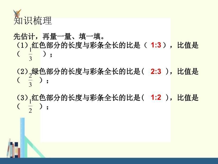 苏教版 六年级上册比的意义和比的基本性质练习课件（配套）_第5页