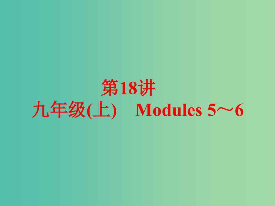 中考英语 课本梳理 第18讲 九上 modules 5-6课件 外研版_第1页