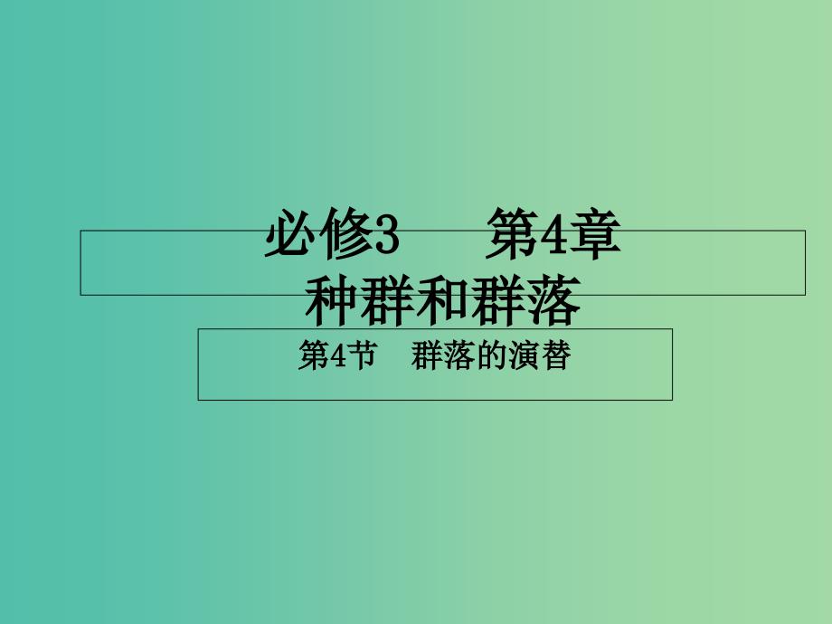 高中生物 专题4.4 群落的演替课件 新人教版必修3_第1页