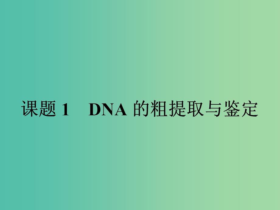 高中生物专题5dna和蛋白质技术5.1dna的粗提取与鉴定课件新人教版_第2页