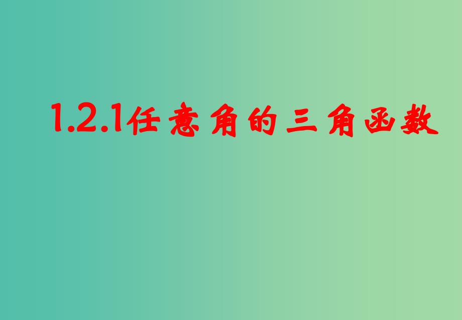 高中数学 1.2.1任意角的三角函数课件 新人教a版必修4_第1页