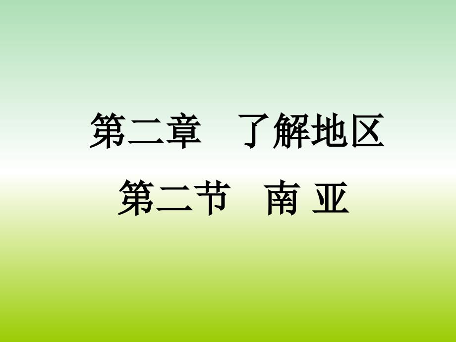 七年级地理下册 第七章 第二节 南亚课件3 湘教版_第3页