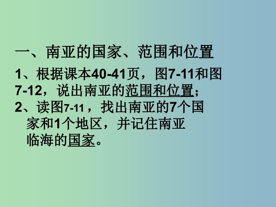 七年级地理下册 第七章 第二节 南亚课件3 湘教版_第4页