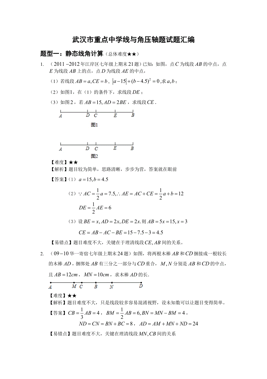 武汉市重点中学线与角压轴题试题汇编（七年级上压轴）_第1页