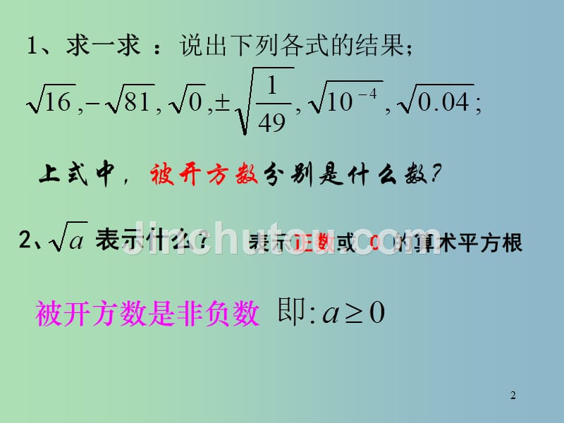 八年级数学下册 16.1《二次根式》二次根式的概念和性质课件1 （新版）新人教版_第2页