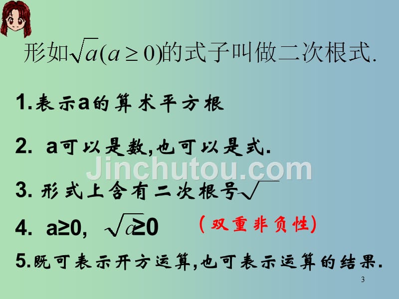 八年级数学下册 16.1《二次根式》二次根式的概念和性质课件1 （新版）新人教版_第3页