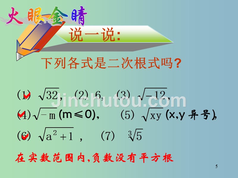 八年级数学下册 16.1《二次根式》二次根式的概念和性质课件1 （新版）新人教版_第5页