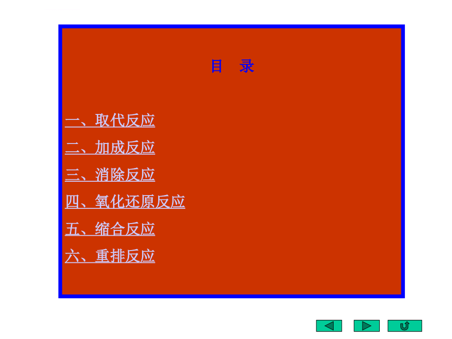 有机化学反应机理总结.ppt_第3页