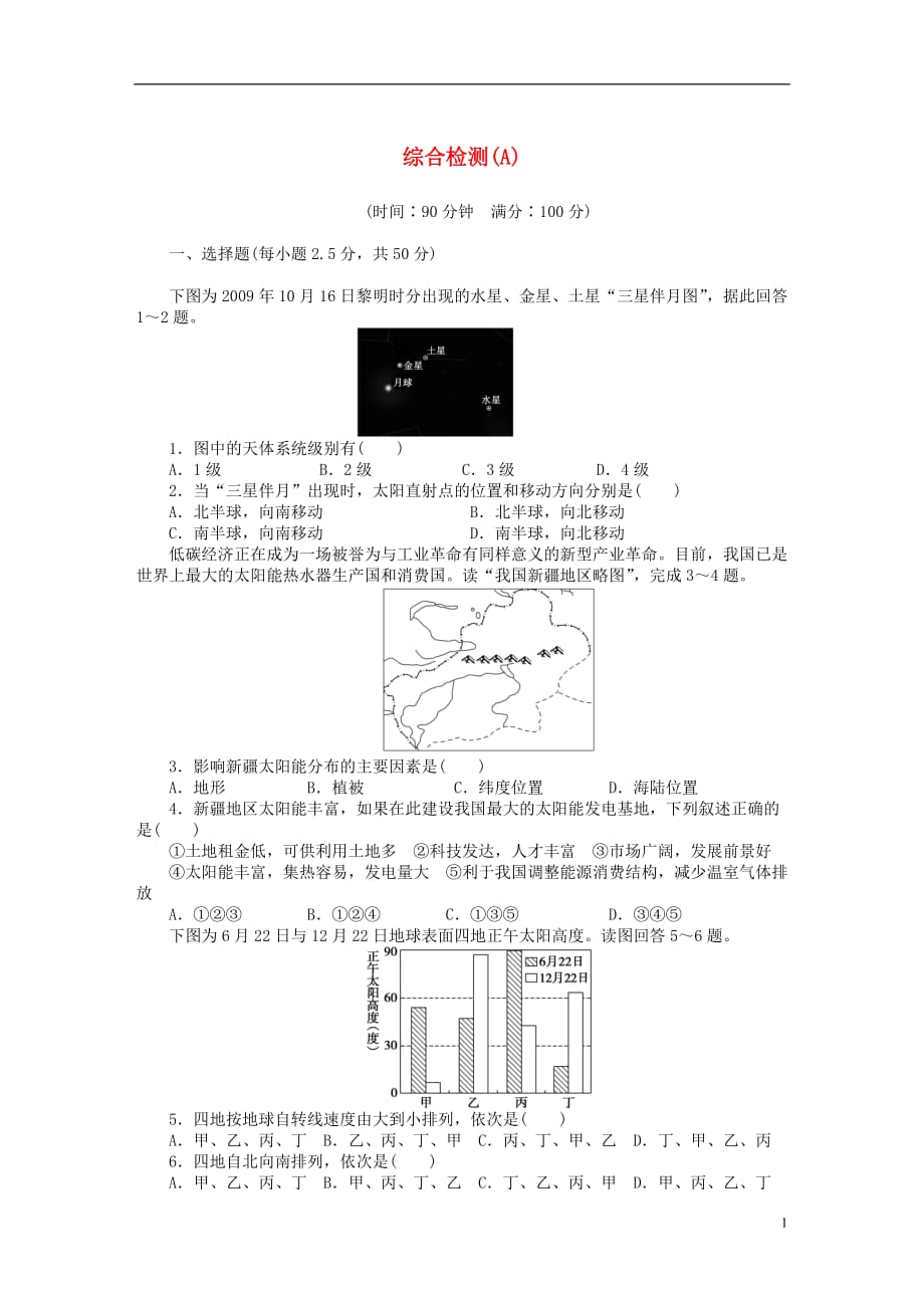 2016-2017学年高中地理 综合检测（a卷）新人教版必修1_第1页