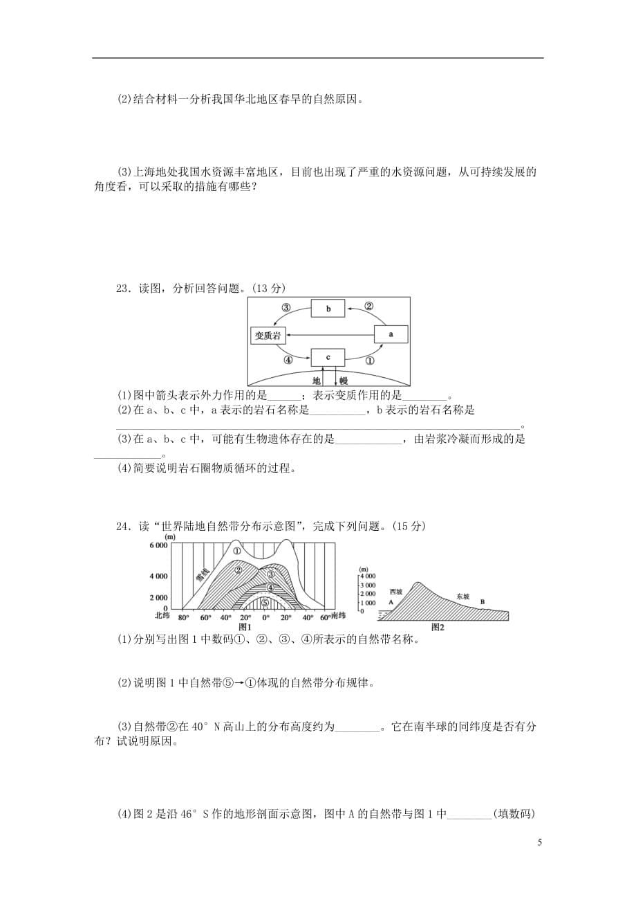 2016-2017学年高中地理 综合检测（a卷）新人教版必修1_第5页