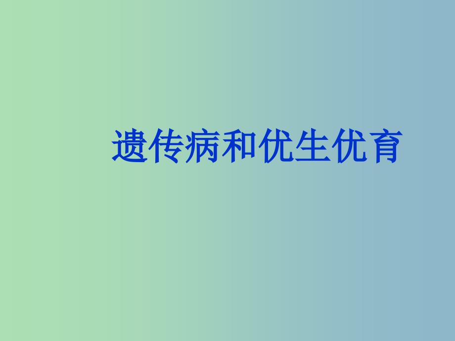 八年级生物下册 22.4 遗传病和优生优育课件1 （新版）苏教版_第1页