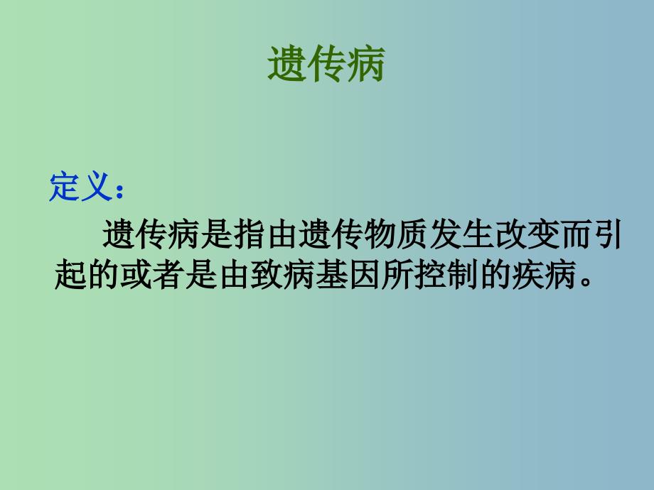 八年级生物下册 22.4 遗传病和优生优育课件1 （新版）苏教版_第3页