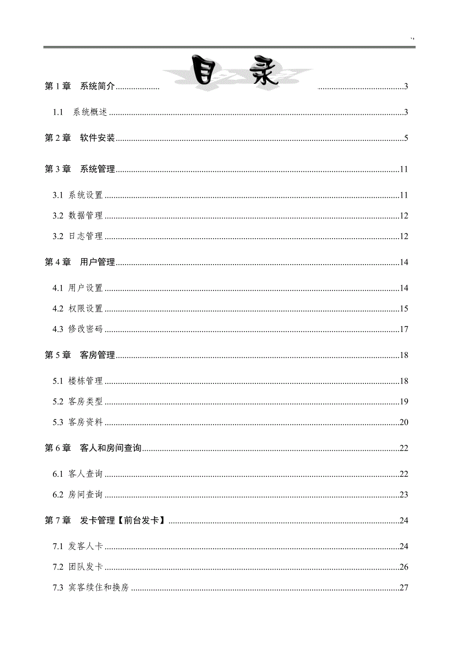 酒店智能化系统卡锁管理计划系统使用说明书_第2页