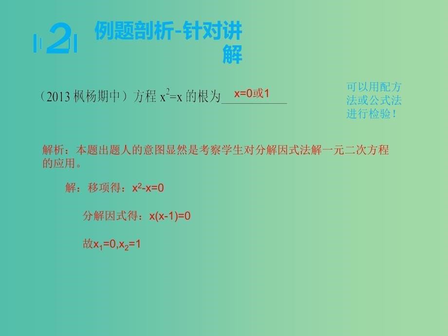 九年级数学上学期期中圈题8 解一元二次方程课件 北师大版_第5页